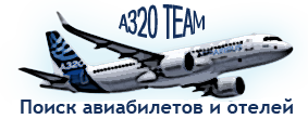 дешевые авиабилеты онлайн с A320 TEAM